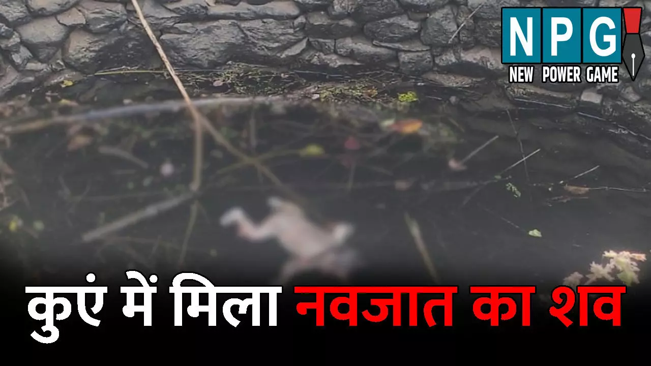 Kawardha News: कुएं में तैरते मिला नवजात का शव: इलाके में मचा हड़कंप, जांच पड़ताल में जुटी पुलिस