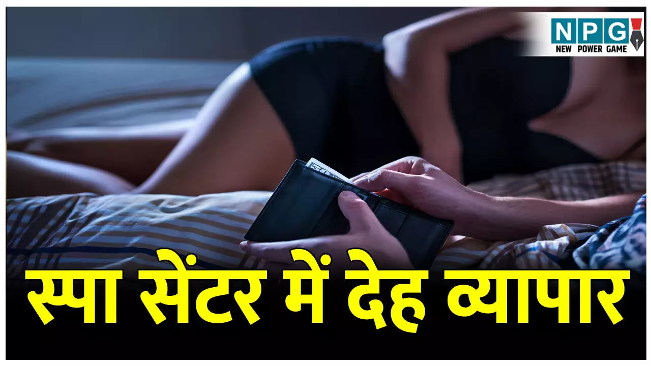 CG Sex Recket: स्पा सेंटर में मसाज के नाम पर लड़कियों से देह व्यापार, पुलिस ने दी दबिश