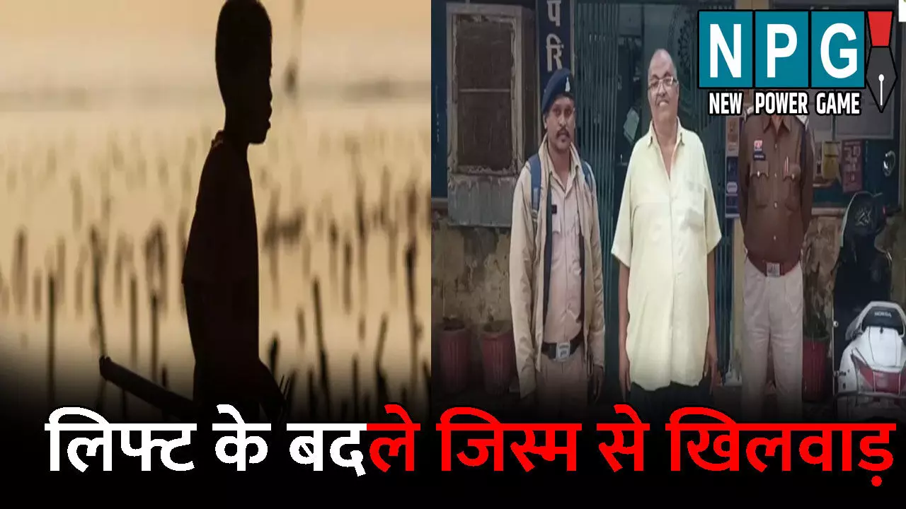 Durg Crime News: लिफ्ट के बदले जिस्म से खिलवाड़! 60 साल के बुजुर्ग ने लड़के को किया किस, फिर करने लगा अश्लील हरकत, पुलिस ने किया गिरफ्तार