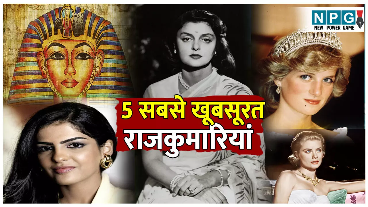 sabse khubsurat rajkumariyan: ये हैं 5 सबसे खूबसूरत राजकुमारियां, इनके स्टाइल और लुक्स के लोग आज भी है दीवाने