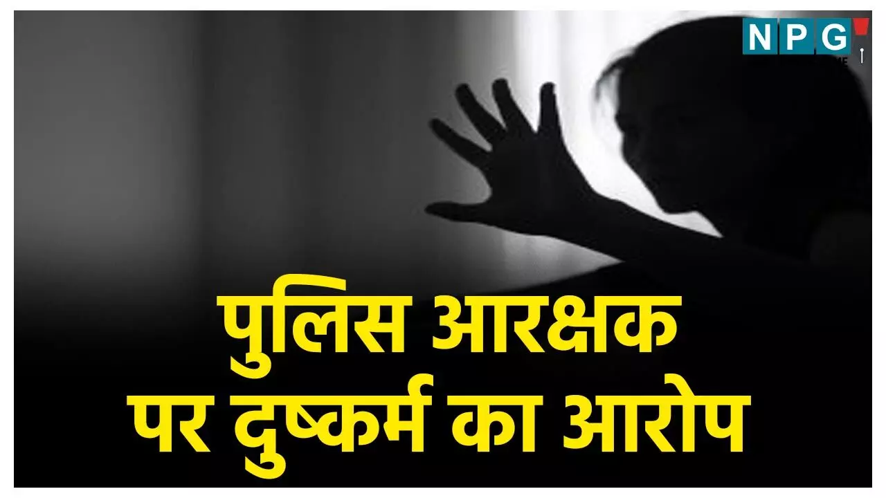 Korba Constable News: पुलिस आरक्षक पर दुष्कर्म का आरोप, शादी का झांसा देकर महिला से बनाया शारीरिक संबंध, FIR दर्ज होने के बाद से फरार