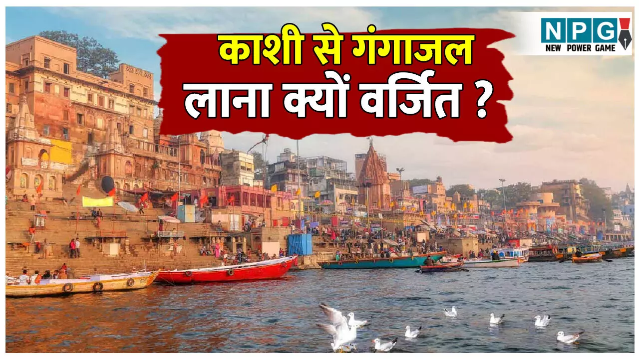 Kashi se Gangajal kyon nahin laya jata: भगवान शिव की नगरी काशी से गंगाजल लाना क्यों है वर्जित: जानिए इसके पीछे का धार्मिक और वैज्ञानिक तर्क
