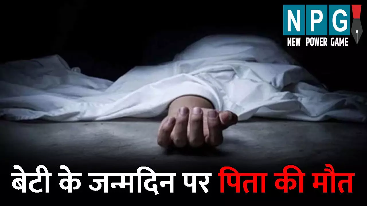 Dhamtari News: बेटी के जन्मदिन पर पिता की मौत: कॉलम के गड्ढे में गिरकर गई जान, मातम में बदल गई बर्थडे की खुशियां