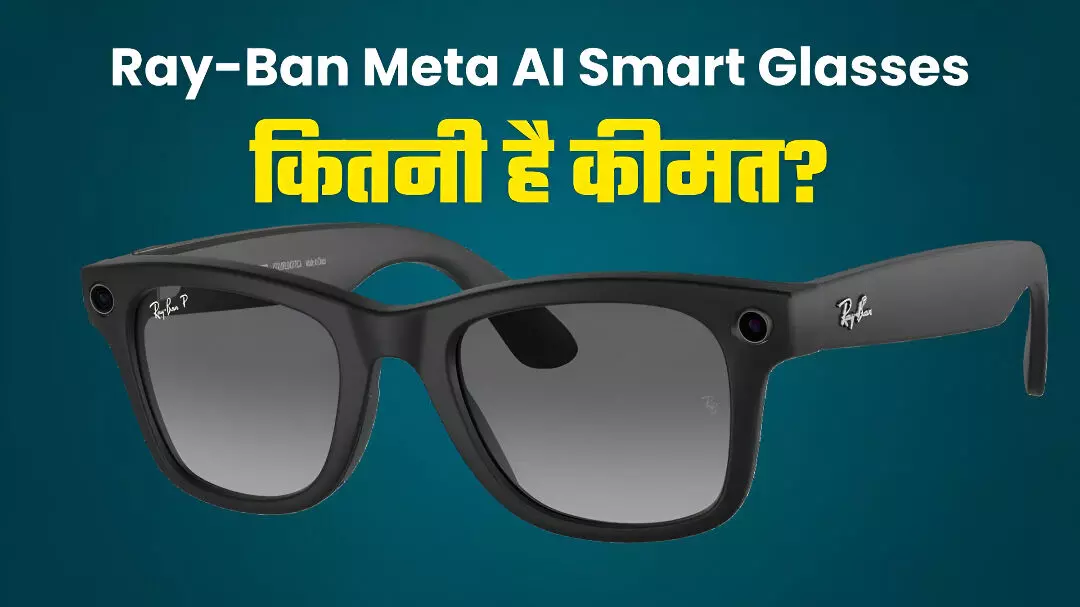 Meta Ray-Ban Smart Glasses भारत में लॉन्च: 21 नवंबर से Amazon पर बिक्री शुरू, जानें फीचर्स और संभावित कीमत Meta Ray-Ban Smart Glasses भारत में लॉन्च: 21 नवंबर से Amazon पर बिक्री शुरू, जानें फीचर्स और संभावित कीमत