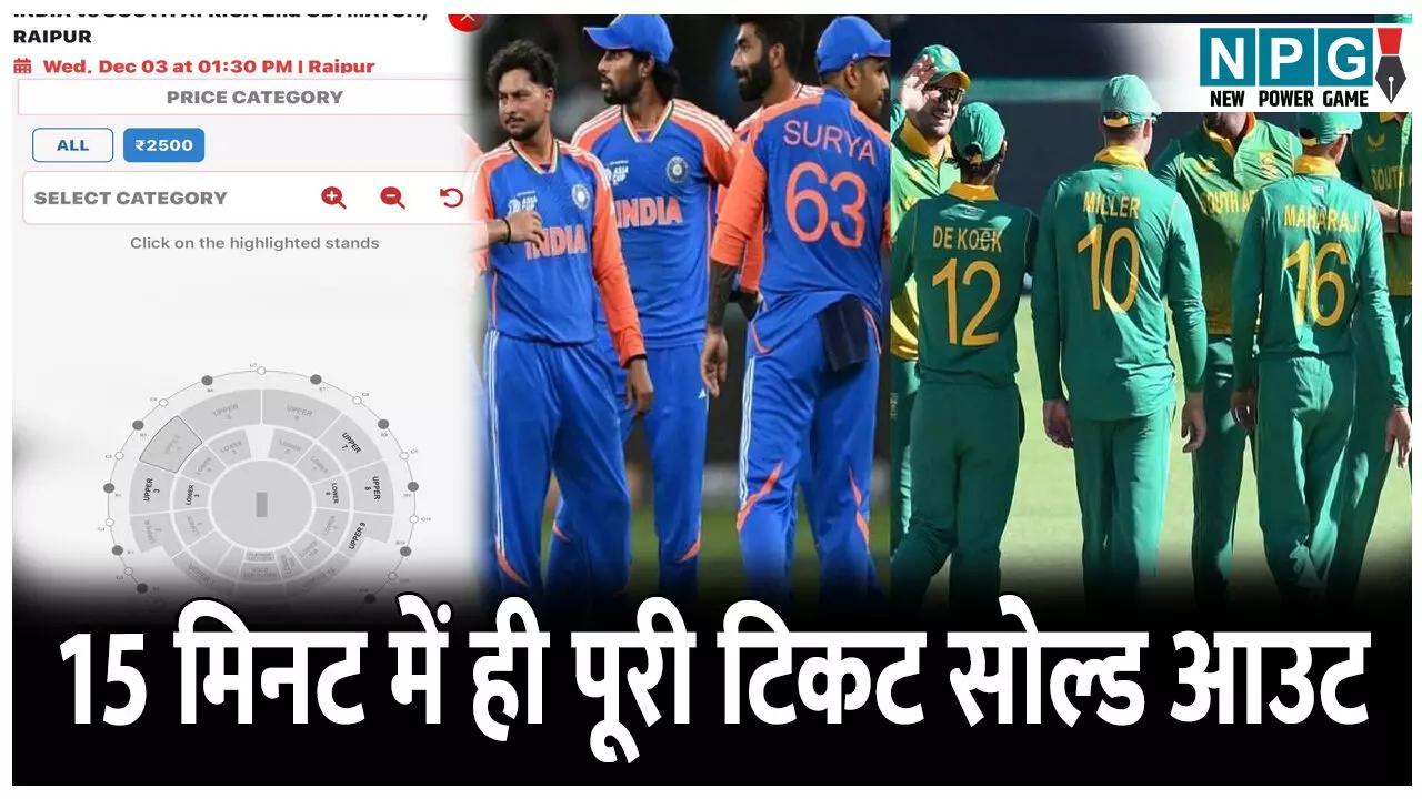 CG India-Africa ODI Match: CG में भारत-अफ्रीका वन डे मैच में टिकट की मारा-मारी,  सिर्फ 15 मिनट में ही पूरी टिकट सोल्ड आउट
