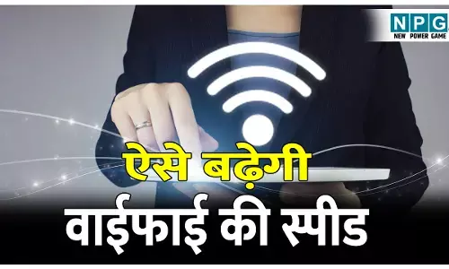 Wi-Fi ki Speed kaise badhaye: अगर आपके भी वाईफाई की स्पीड हो गई है स्लो, तो अपनाएं ये असरदार उपाय...