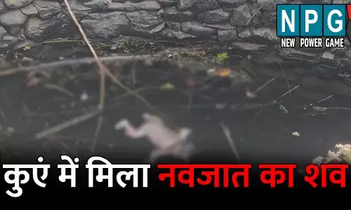 Kawardha News: कुएं में तैरते मिला नवजात का शव: इलाके में मचा हड़कंप, जांच पड़ताल में जुटी पुलिस