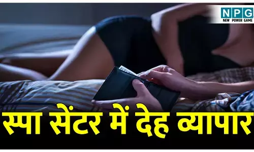 CG Sex Recket: स्पा सेंटर में मसाज के नाम पर लड़कियों से देह व्यापार, पुलिस ने दी दबिश
