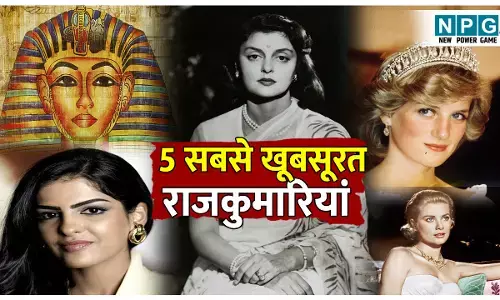 sabse khubsurat rajkumariyan: ये हैं 5 सबसे खूबसूरत राजकुमारियां, इनके स्टाइल और लुक्स के लोग आज भी है दीवाने