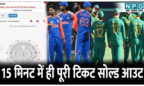 CG India-Africa ODI Match: CG में भारत-अफ्रीका वन डे मैच में टिकट की मारा-मारी,  सिर्फ 15 मिनट में ही पूरी टिकट सोल्ड आउट