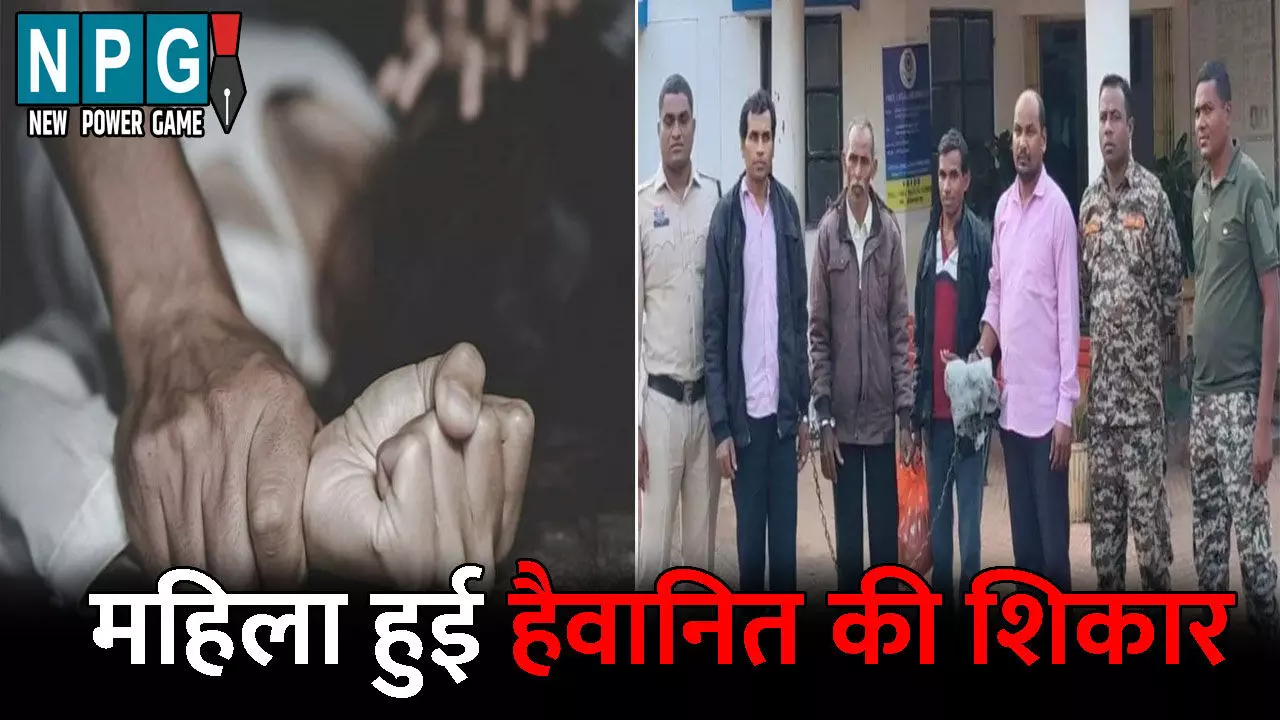 Dhamtari Crime News: महिला हुई हैवानित की शिकार: चार आरोपियों ने बनाया हवस का शिकार, बीमारी ठीक करने का झांसा देकर बनाया मतांतरण का दबाव