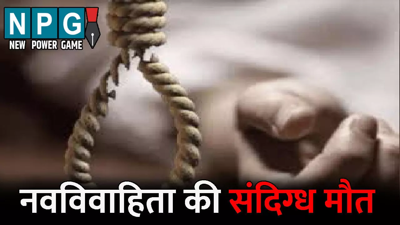 Korba News: लव मैरिज के 9 महीने बाद नवविवाहिता की मौत: फांसी के फंदे पर झूलती मिली लाश, मां ने कहा- बेटी ने फोन कर...