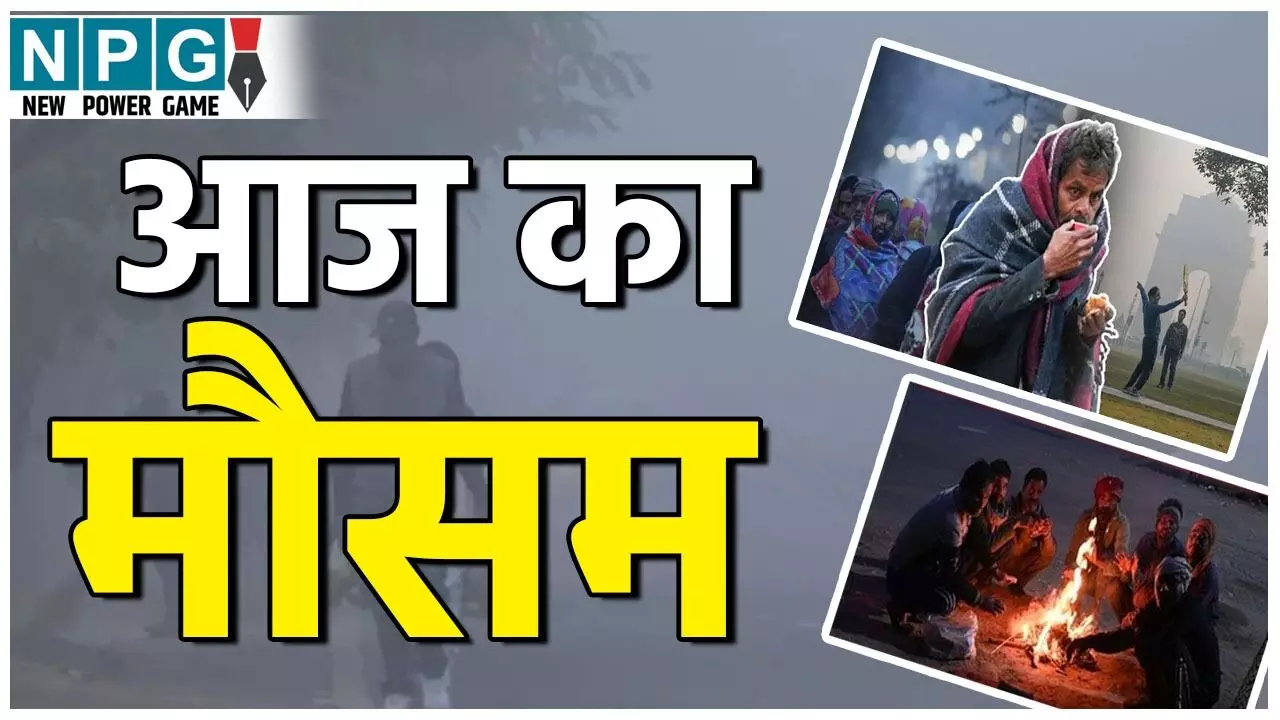 Aaj Ka mausam Kaisa Rahega: बंगाल की खाड़ी में डिप्रेशन बन रहा, तमिलनाडु–केरल–आंध्र–अंडमान में भारी बारिश का अलर्ट