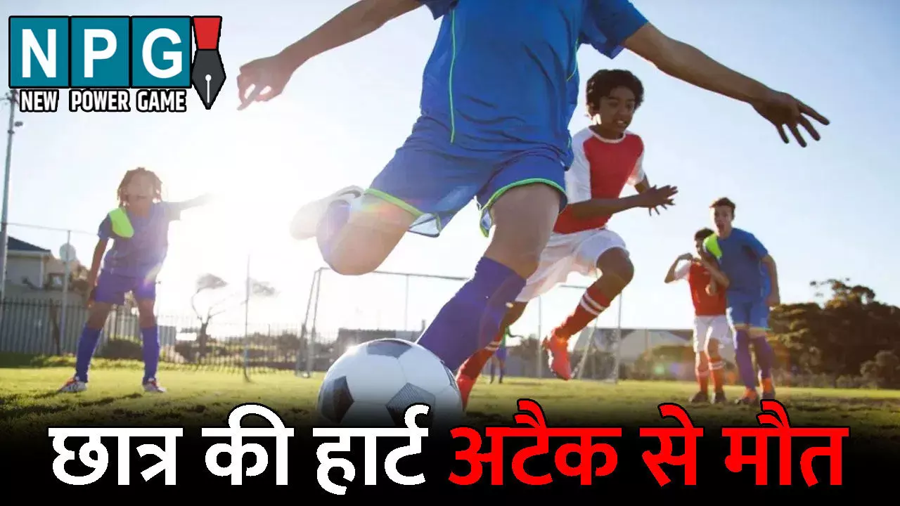 Sukma News: 12 साल के छात्र की हुई मौत:  फुटबॉल खेलते-खेलते आया हार्ट अटैक, जमीन पर गिरा और चली गई जान