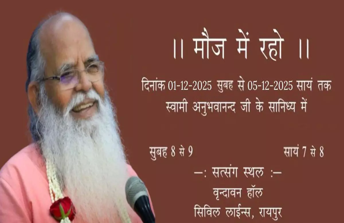 “मौज में रहो”...स्वामी अनुभवानन्द का पाँच दिवसीय प्रवचन शिविर रायपुर में “मौज में रहो”...स्वामी अनुभवानन्द का पाँच दिवसीय प्रवचन शिविर रायपुर में