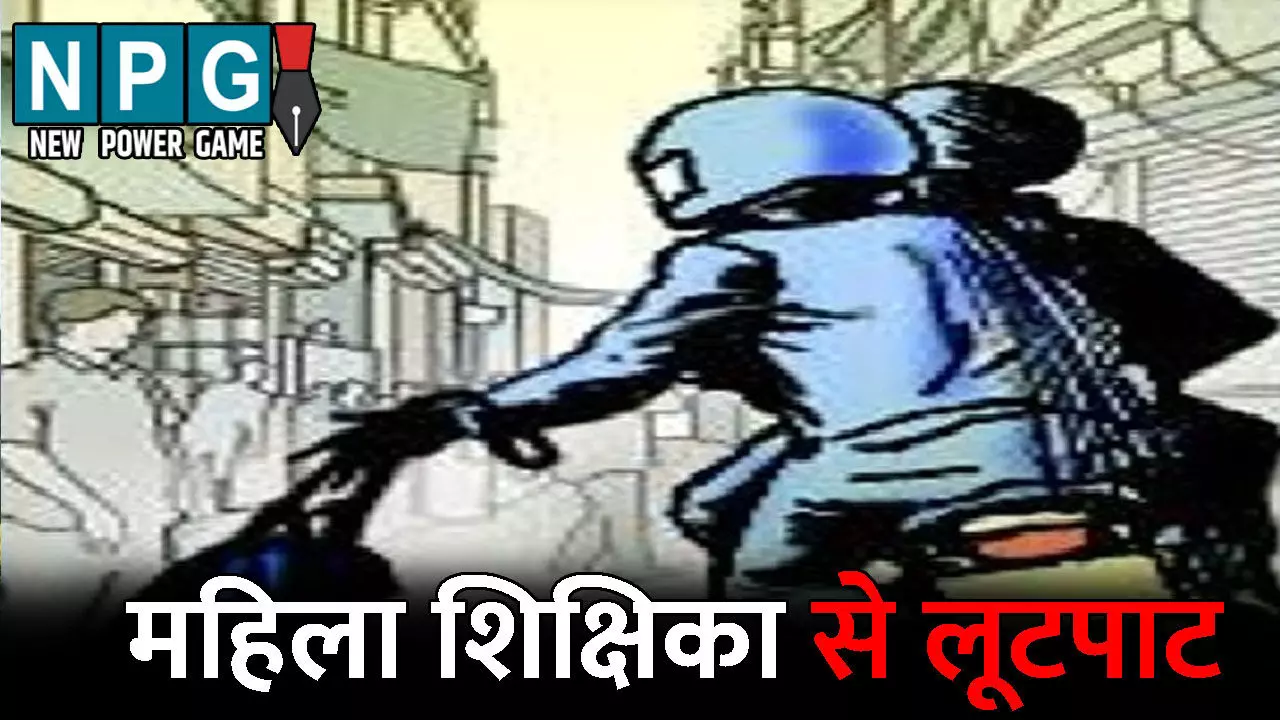 Raipur Crime News: राजधानी में महिला शिक्षिका से लूटपाट..बैग छीनकर बाइक सवार फरार, पुलिस कर रही लुटेरों की तलाश