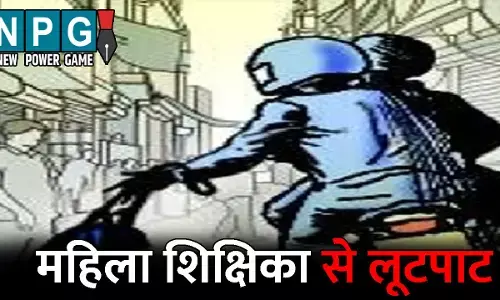 Raipur Crime News: राजधानी में महिला शिक्षिका से लूटपाट..बैग छीनकर बाइक सवार फरार, पुलिस कर रही लुटेरों की तलाश