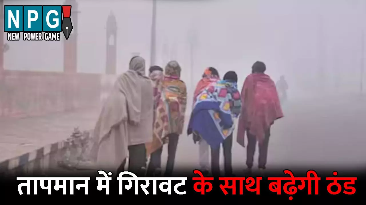 CG Me Aaj Ka Mausam: दो दिन बाद फिर बदलेगा मौसम का मिजाज: तापमान में गिरावट के साथ बढ़ेगी ठंड, जानिए अपने जिले के मौसम का हाल