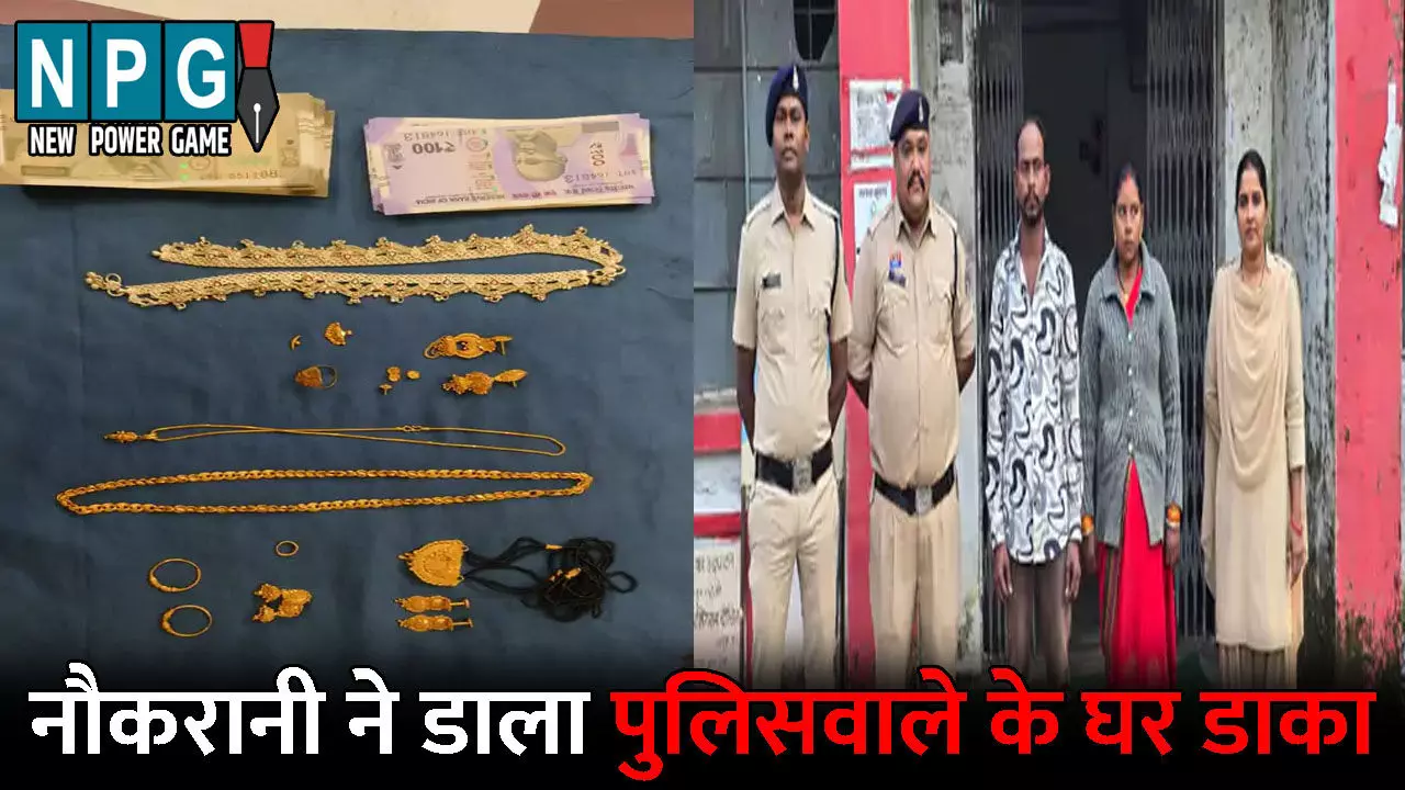 Durg Crime News: जिस थाली में खाया उसी में किया छेद...पुलिस वाले की नौकरानी ही निकली चोर, पति के साथ मिलकर घर में की लाखों की चोरी