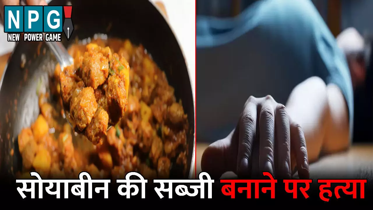 Siddharth Nagar Murder News: पति को नहीं पसंद थी सोयाबीन की सब्जी..पत्नी ने बना दी तो कर दी हत्या, ईंट से मारकर उतारा मौत के घाट