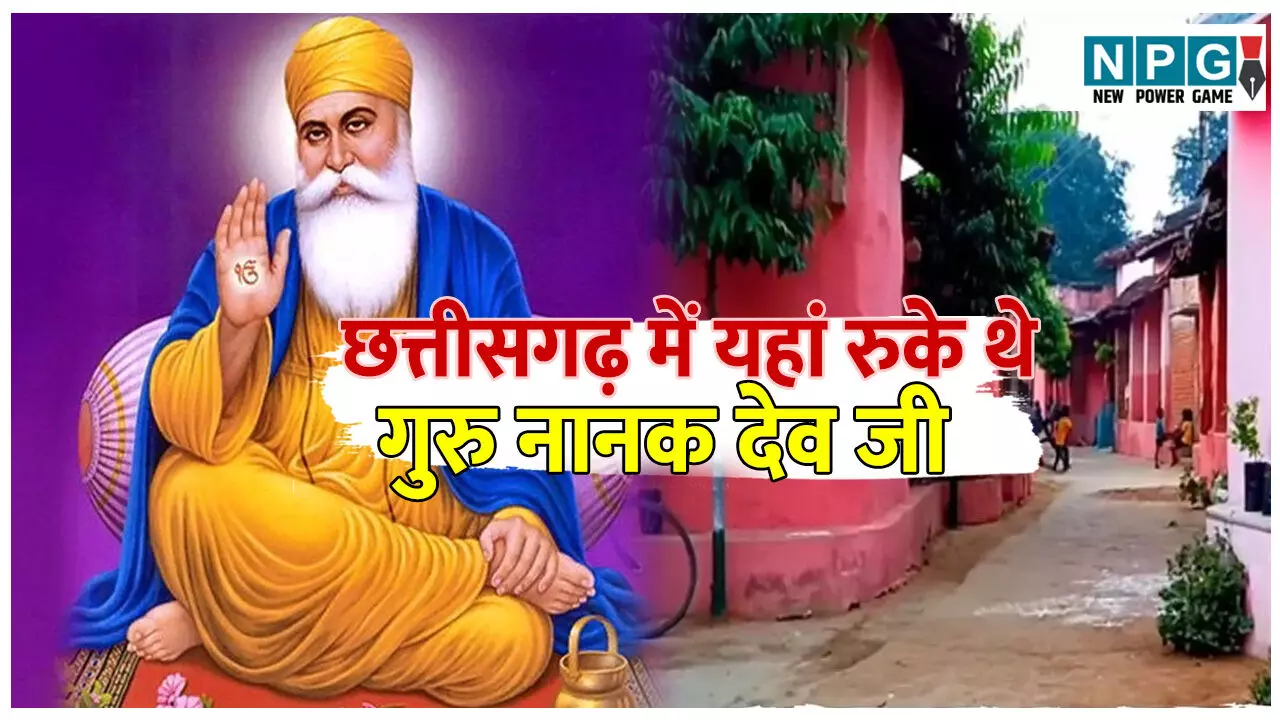 Nanak Sagar Gaon Mahasamund: छत्तीसगढ़ का पिंक विलेज, यहां रुके थे गुरु नानक देव जी, जानिए नानक सागर गांव का इतिहास