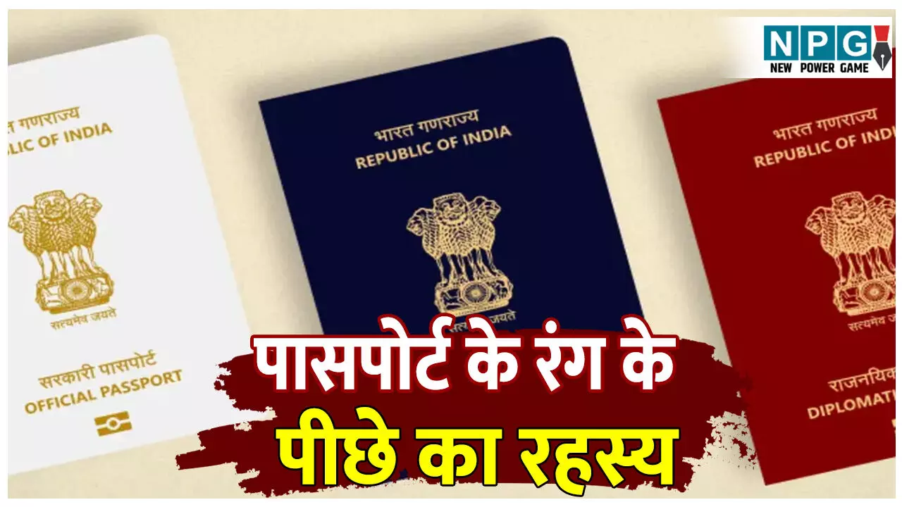 Passport ke colour ka kya matlab hai: भारत में अलग अलग रंग के पासपोर्ट क्यों बनाए जाते है? जानिए पासपोर्ट के इन रंगों का क्या है मतलब