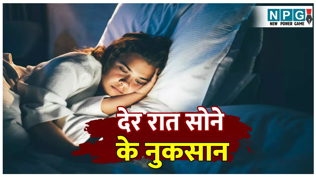 Der raat tak sone ke kya nuksan hote hai: देर रात तक सोने की है आदत, तो इन समस्याओं को झेलने के लिए हो जाइए तैयार...