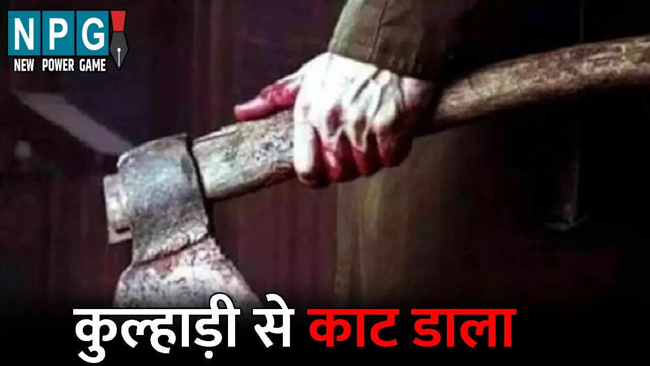 Balod Crime News: बेटे ने मांगे 100 रुपए तो पिता ने कुल्हाड़ी से काट डाला, मरा समझकर जा रहा था सरेंडर करने तभी...
