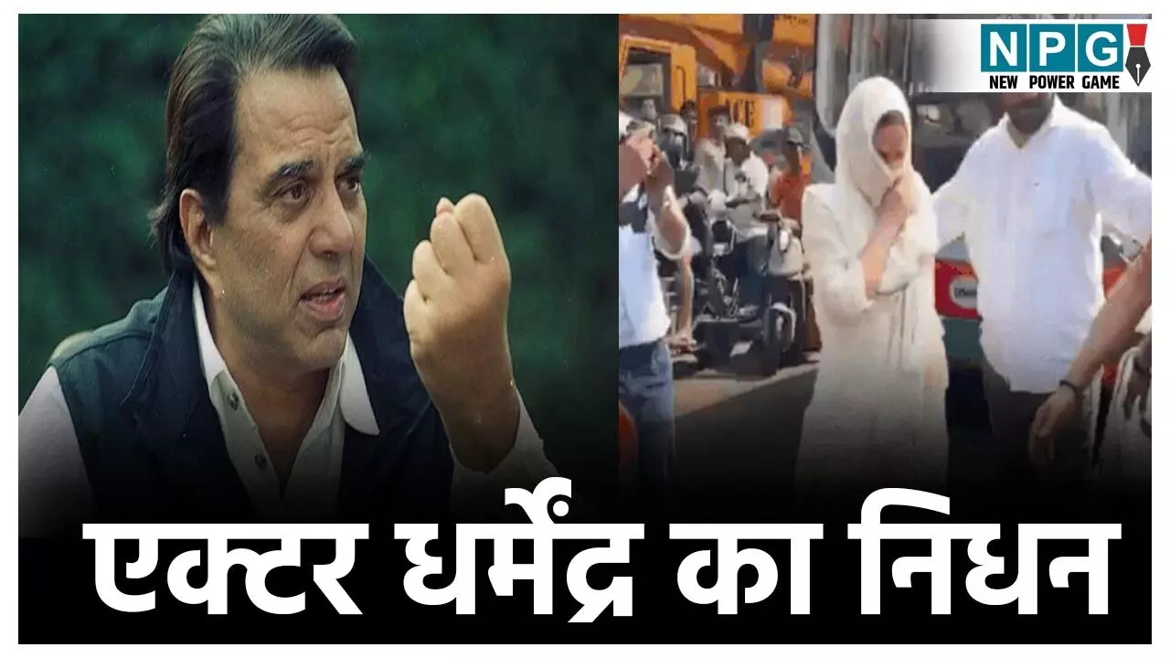 एक्टर धर्मेंद्र का निधन