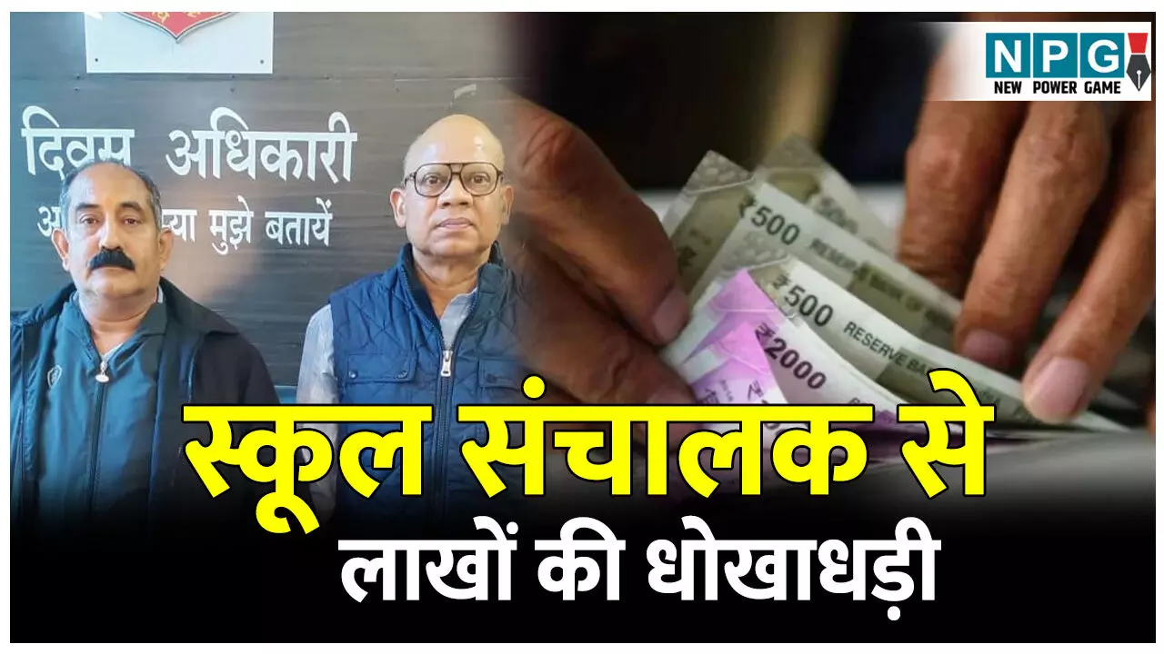 CG Bilaspur News: स्कूल संचालक से लाखों की धोखाधड़ी, परिचितों ने ही दिया ठगी को अंजाम,दो गिरफ्तार