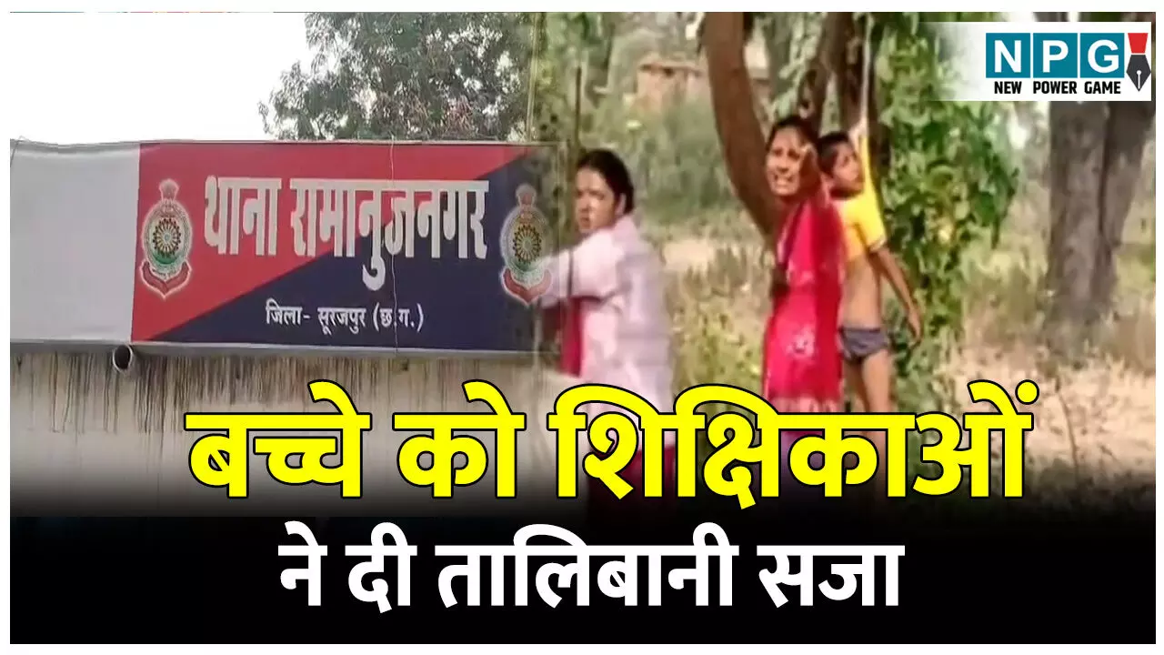 CG Surajpur News: होमवर्क नहीं करने पर बच्चे को शिक्षिकाओं ने दी तालिबानी सजा, पेड़ पर लटकाया