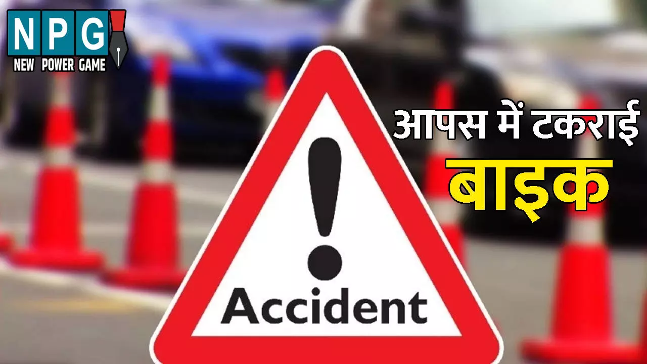 CG Accident News: NH पर गड्ढा बना काल!...आपस में टकराई बाइक, दो युवकों की मौत, महिला की हालत गंभीर