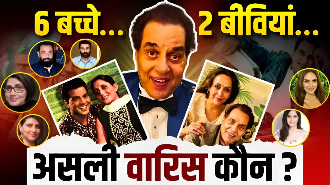 Dharmendra Net Worth 450 Crore: धर्मेंद्र की 450 करोड़ की संपत्ति का असली वारिस कौन? दो शादियां, 6 बच्चे किसे मिलेगा कितना हिस्सा? आसान भाषा में समझें क्या कहता है कानून?