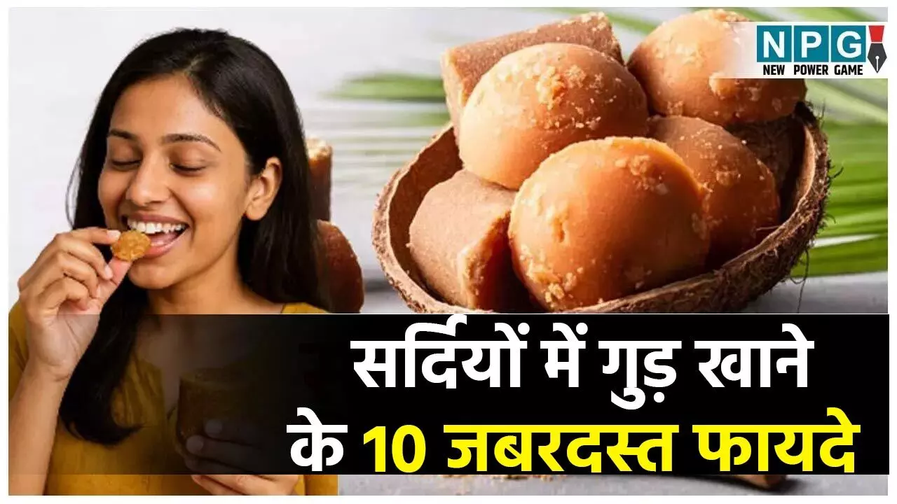 Jaggery Health Benefits In Winter: सर्दियों में गुड़ खाने के 10 जबरदस्त फायदे, जानिए...