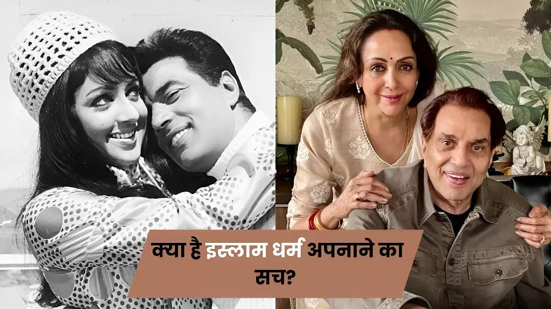 Dharmendra Hema Malini Marriage:धर्मेंद्र ने क्या हेमा मालिनी से शादी के लिए इस्लाम कबूल किया था? खुद अभिनेता ने बताया था सच