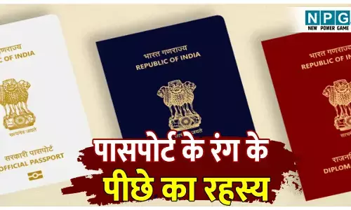 Passport ke colour ka kya matlab hai: भारत में अलग अलग रंग के पासपोर्ट क्यों बनाए जाते है? जानिए पासपोर्ट के इन रंगों का क्या है मतलब