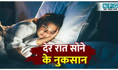 Der raat tak sone ke kya nuksan hote hai: देर रात तक सोने की है आदत, तो इन समस्याओं को झेलने के लिए हो जाइए तैयार...