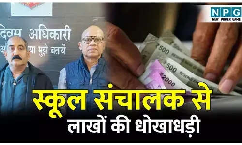 CG Bilaspur News: स्कूल संचालक से लाखों की धोखाधड़ी, परिचितों ने ही दिया ठगी को अंजाम,दो गिरफ्तार