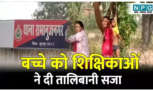 CG Surajpur News: होमवर्क नहीं करने पर बच्चे को शिक्षिकाओं ने दी तालिबानी सजा, पेड़ पर लटकाया