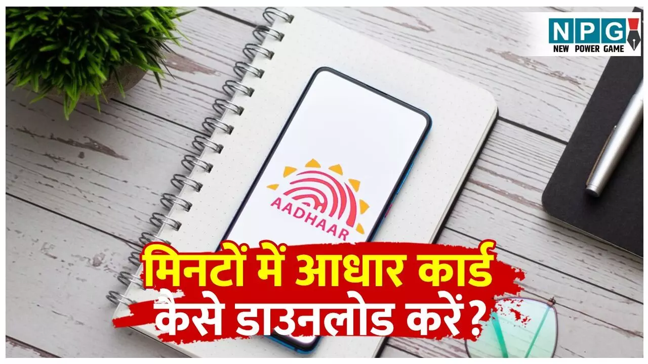 Aadhaar WhatsApp Download: व्हाट्सप्प पर मिनटों में आधार कार्ड कैसे डाउनलोड करें? जानें सबसे आसान और सुरक्षित तरीका