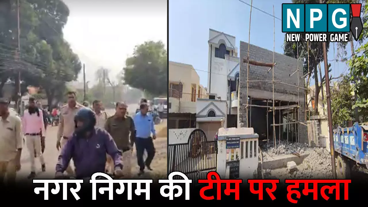 Durg News: नगर निगम की टीम पर हमला: जोन आयुक्त पर लगाया रिश्वत लेने का आरोप, अवैध कब्जा हटाने पहुंची थी टीम