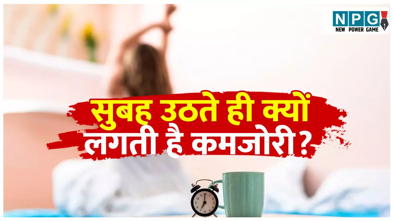 Subah uthate vakt kamjori kyo lagti hai: क्या सुबह उठने पर फ्रेश मूड की जगह लगती है कमजोरी, तो इन विटामिन की हो सकती है कमी, जानिए उपाय