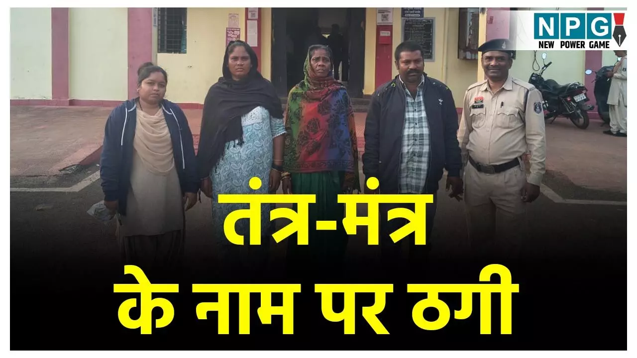 Balod Crime News: तुम्हारे पति पर जादू टोना किया है... तंत्र-मंत्र से इलाज करने के नाम पर लाखों की ठगी, ठगों ने ऐसे लगाया चूना