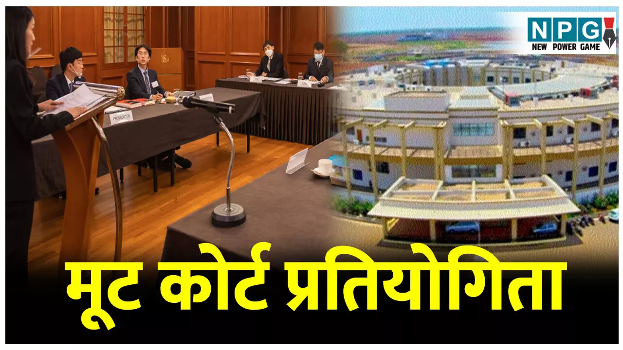 International Moot Court Competition: मूट कोर्ट प्रतियोगिता: HNLU में इंटरनेशनल मूट कोर्ट प्रतियोगिता, देश विदेश के प्रतिष्ठित लॉ यूनिवर्सिटी की रहेगी भागीदारी