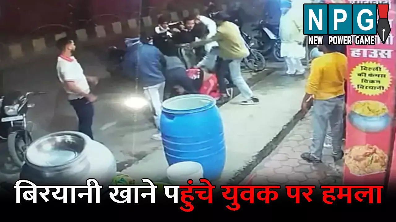 Surguja News: होटल में बिरयानी खाने पहुंचा युवक: 10 से 12 लड़कों ने पकड़कर बेदम पीटा, चाकू से सिर पर किए कई वार, VIDEO देखकर दहल जाएगा दिल