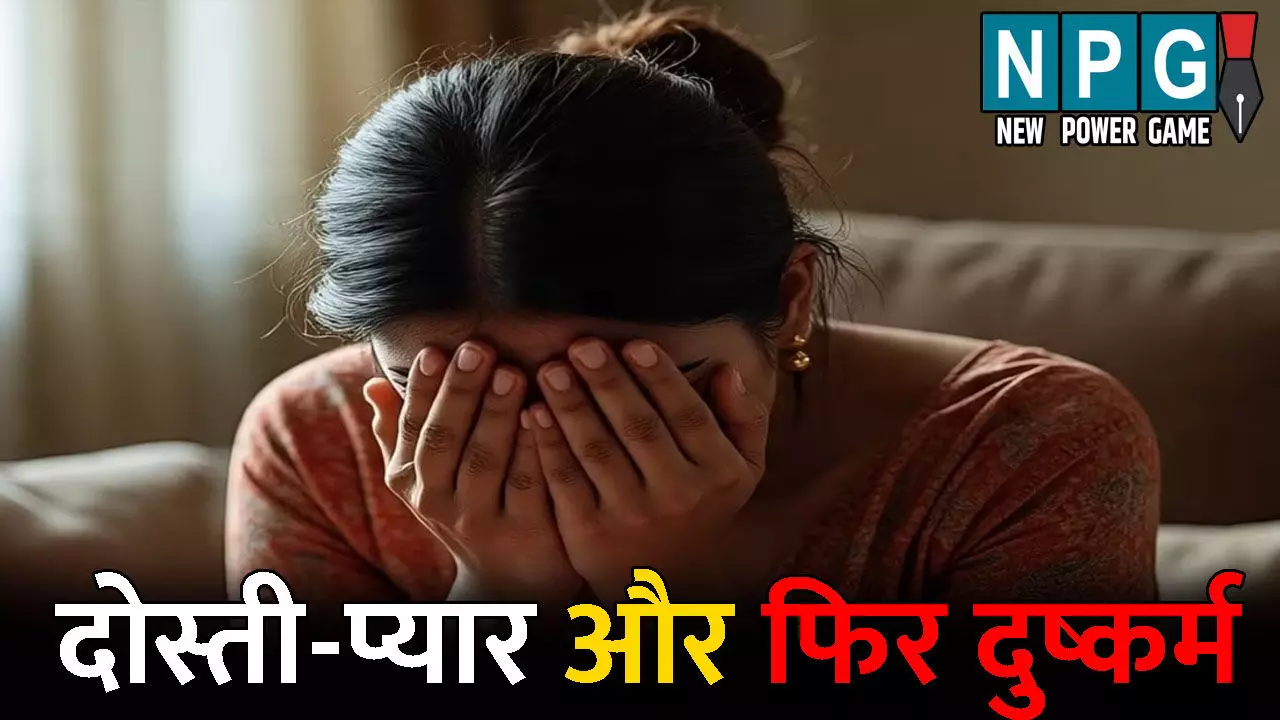 Korba News: दोस्ती-प्यार और फिर दुष्कर्म: शादी का झांसा देकर बनाया हवस का शिकार, युवती ने दिया बच्चे को जन्म तो मुकर गया