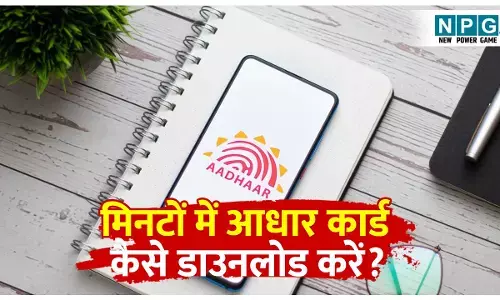 Aadhaar WhatsApp Download: व्हाट्सप्प पर मिनटों में आधार कार्ड कैसे डाउनलोड करें? जानें सबसे आसान और सुरक्षित तरीका