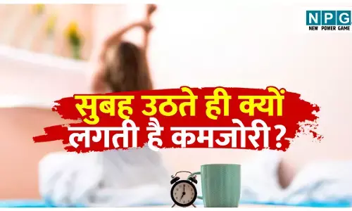 Subah uthate vakt kamjori kyo lagti hai: क्या सुबह उठने पर फ्रेश मूड की जगह लगती है कमजोरी, तो इन विटामिन की हो सकती है कमी, जानिए उपाय