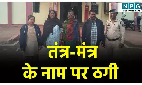 Balod Crime News: तुम्हारे पति पर जादू टोना किया है... तंत्र-मंत्र से इलाज करने के नाम पर लाखों की ठगी, ठगों ने ऐसे लगाया चूना