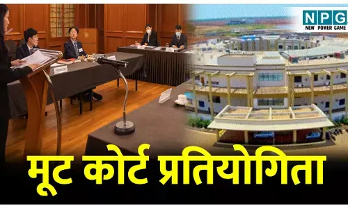 International Moot Court Competition: मूट कोर्ट प्रतियोगिता: HNLU में इंटरनेशनल मूट कोर्ट प्रतियोगिता, देश विदेश के प्रतिष्ठित लॉ यूनिवर्सिटी की रहेगी भागीदारी